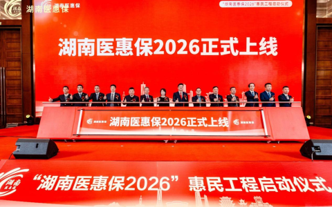 “湖南医惠保2026”启动  构筑普惠医疗保障新防线