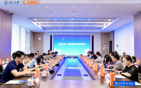产教融合，实践创新｜浙江大学AI DAY 首场活动成功举办！