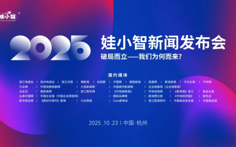 破局而立 向新而生—娃小智战略启动暨全国招商前瞻发布会圆满举行，数字化赋能饮品新生态