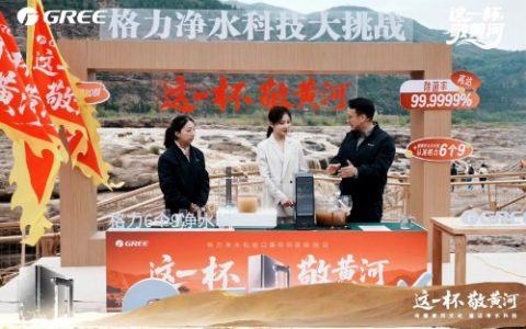 独家视角：这一杯敬黄河，格力净水机成就行业“巅峰之作”！