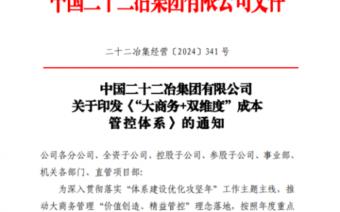 二十二冶：以”大商务+双维度”体系引领建筑行业成本管控新范式