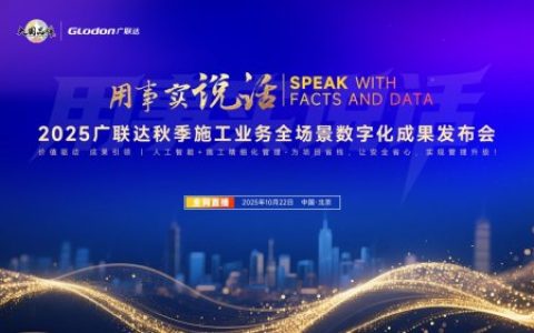 用事实说话 | 报名2025广联达秋季施工业务全场景数字化成果发布会！参与抽奖！