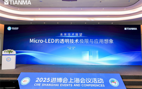 进博会直击丨天马Micro-LED的透明技术再进化，显示产业“加速度”全面开启！