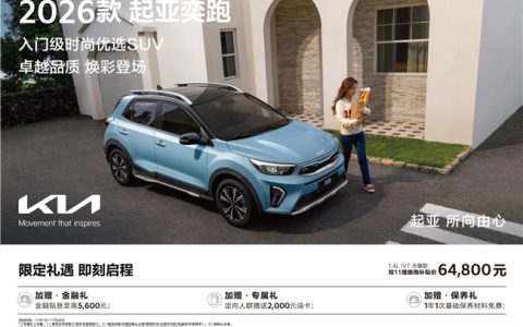 全球高品质 配色有上新 2026款起亚奕跑正式上市