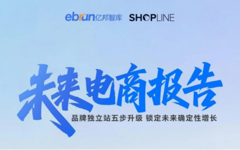 亿邦智库×SHOPLINE发布《未来电商报告：品牌独立站五步升级锁定未来确定性增长》