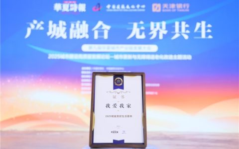 好邻服务暖社区，我爱我家入选2025年度城市产业链“赋能美好生活”优秀案例