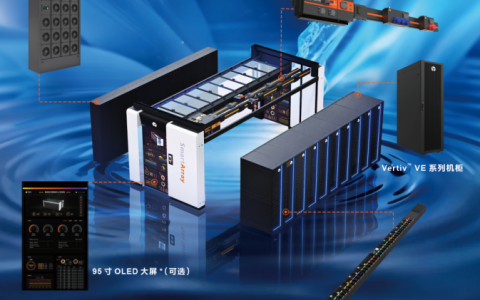 破局AI算力自由：维谛技术发布Vertiv SmartArray新一代智算MDC解决方案