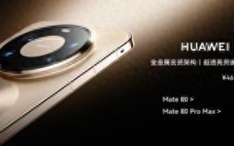 首销仅4699！华为Mate 80系列顶级旗舰这价格真香