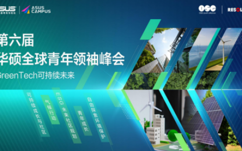 第六届华硕全球青年领袖峰会成功举办，以“科技驱动可持续”赋能全球青年