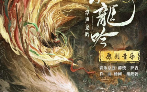 萨吉操刀《水龙吟》全剧配乐，以灵性旋律打造听觉新标杆
