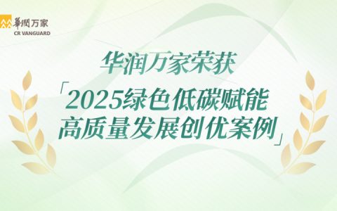 华润万家荣获2025绿色低碳赋能高质量发展创优案例