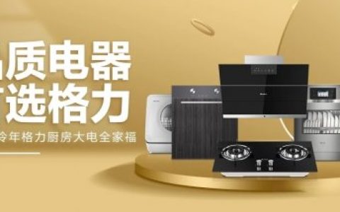 一文读懂格力厨房电器进化史：多元化跨界的“降维打击”逻辑