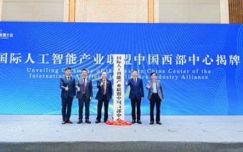 国际人工智能产业联盟中国西部中心在渝揭牌，助力打造西部人工智能产业新高地