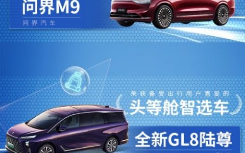 出行智选｜问界M9、全新GL8陆尊、英仕派等车型斩获大奖