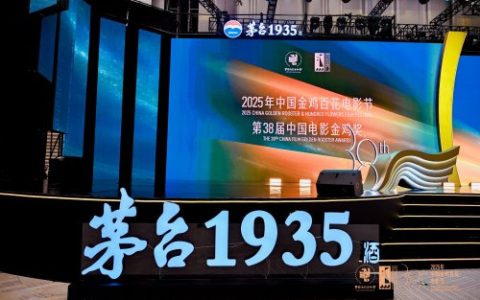 共谱光影华章：茅台1935与中国金鸡百花电影节达成全程战略合作