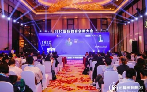 第八届IEIC国际教育创新大会在沪圆满闭幕