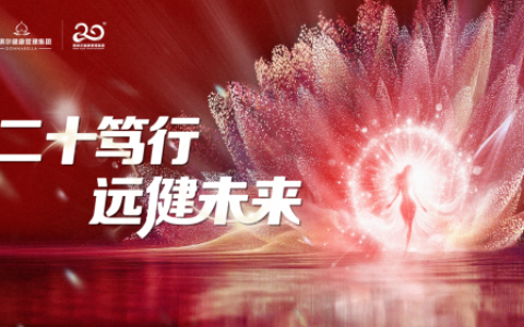 紫琪尔20周年：智慧科技成就女性健康之美