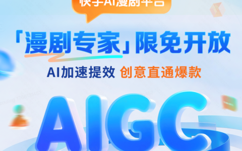 快手推出AI漫剧Agent“漫剧专家”，打造一站式AI漫剧生产、变现平台