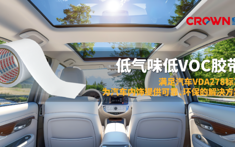满足行业权威测试VDA 278，皇冠新材推出专为汽车内饰设计的低气味低VOC胶带