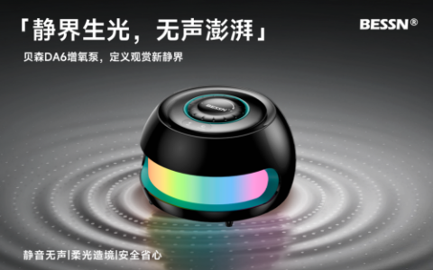 光影赋能 静谧供氧，BESSN（贝森）DA6发光氧气泵将上市