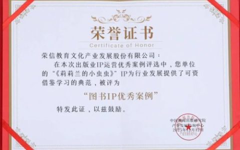 乐乐趣“莉莉兰的小虫虫”入选出版业IP运营优秀案例