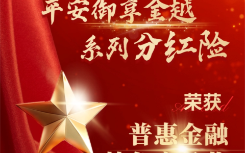 响应普惠金融高质量发展，平安推出御享金越年金完善服务体系