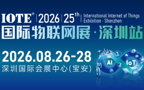 IOTE 2026 第二十五届国际物联网展・深圳站 展会邀请函