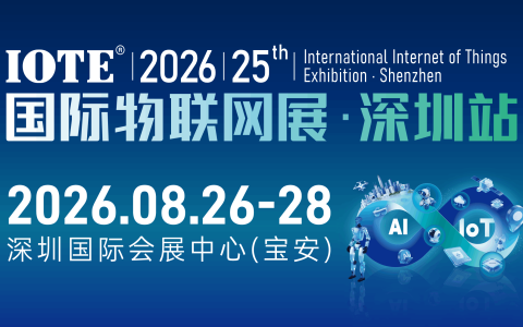 越来越多AI+IoT企业，把 IOTE 写进了2026 预算计划中！