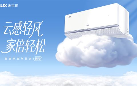 从参数到体感：奥克斯空气管家极梦亮相，轻风舒适也要强劲性能