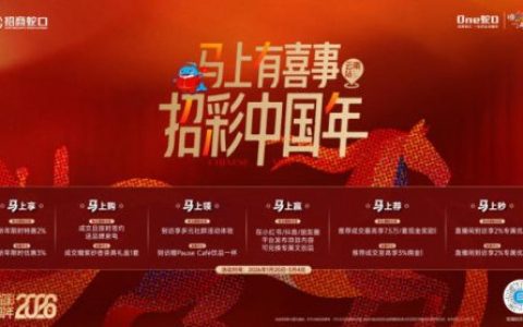 马上有喜事 招彩中国年 | 招商蛇口·云南礼献美好生活新篇！