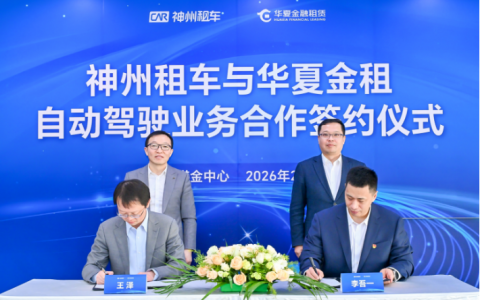 神州租车与华夏金租签署自动驾驶业务合作协议，系首单自动驾驶车辆融资投放