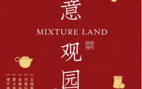 深圳万象天地「MIXTURE LAND 合意观园」贺新启幕  携手《上城士》共探非遗当代表达