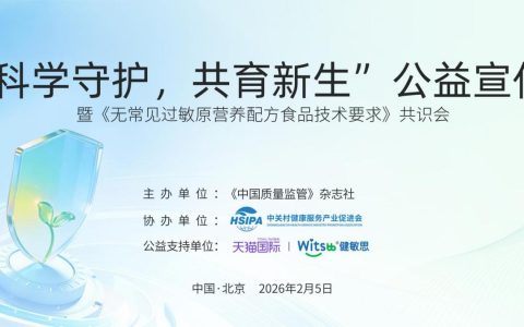 健敏思携手多方发布行业团标推动敏宝营养品行业标准化升级
