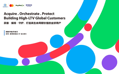 破解出海支付困局！2026跨境支付与风控创新论坛3月16日深启