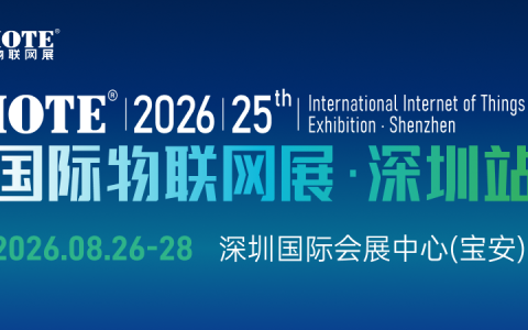 IOTE 2026 深圳国际物联网展将于 8 月举行