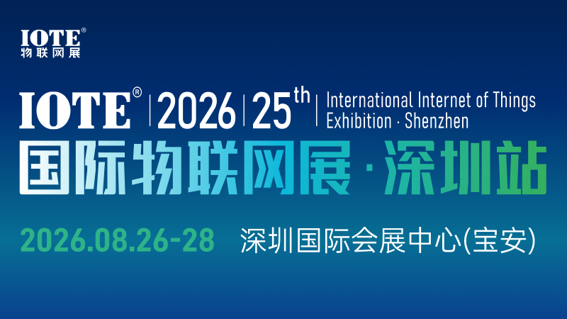 IOTE 2026 深圳国际物联网展将于 8 月举行