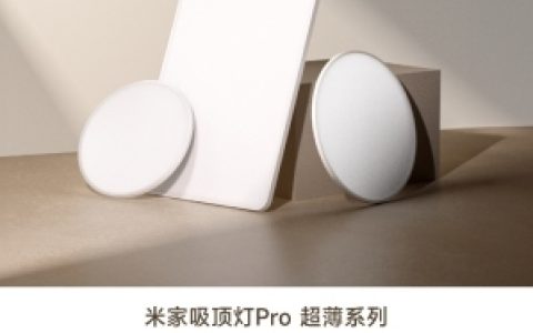 米家吸顶灯Pro 超薄系列全渠道预约开启，超薄更开阔，明亮更护眼
