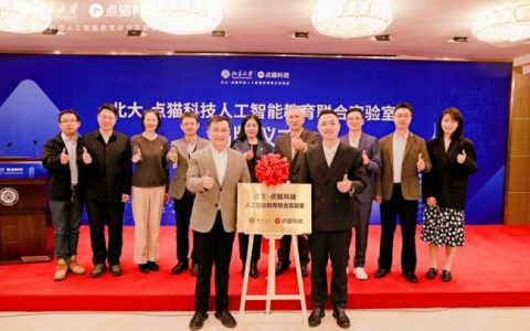 牵手北大，点猫科技按下向 AI 教育科技企业转型的加速键