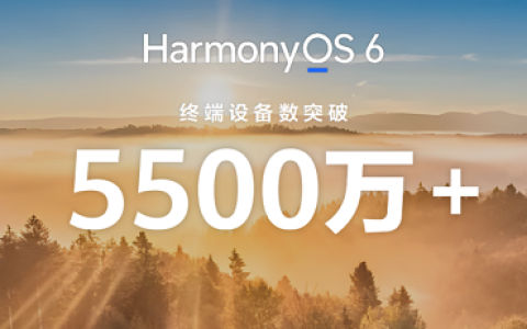5500万终端后的思考：为什么说鸿蒙生态彻底成熟了？
