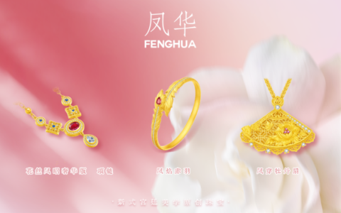 古法黄金太厚重？凤华带来“新式宫廷美学”轻奢珠宝