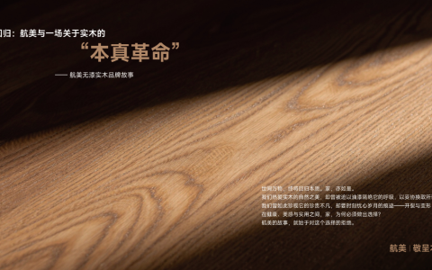 十八载深耕无漆实木赛道，航美以坚守与创新深耕高端定制领域