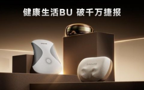 成立不到半年 单月销售破千万！追觅健康生活版块强势突围 新业务线狂飙增长