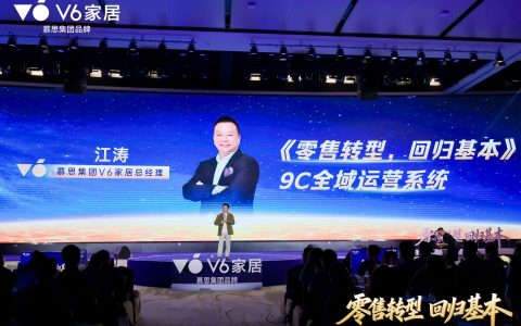 V6家居2026年秋季9C全域运营系统培训大会：用9C全域运营系统为经销商搭建“能力底座”