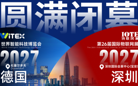 行业爆发，AI升级！13万+观众、意向成交39亿元，IOTE 2026深圳物联网展圆满收官
