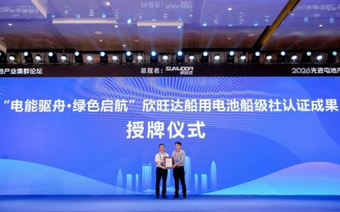 持证启航！欣旺达高倍率船用电池获得中国船级社型式认可